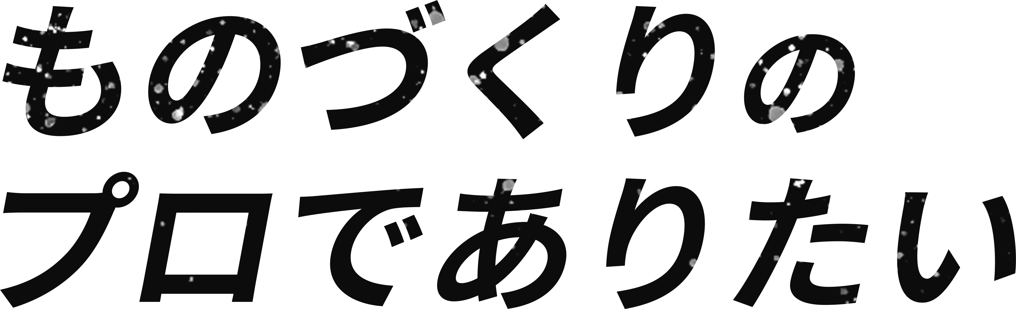 ものづくりのプロでありたい